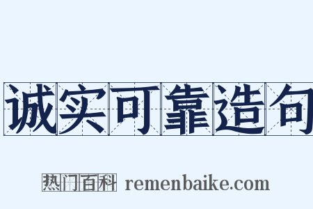 诚实可靠造句是什么意思的图片